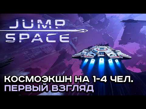 Видео: JUMP SPACE - первые впечатления в раннем доступе