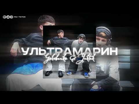 Видео: 💙| Ультрамарин - Golubenko & YAKTAK | (Speed Up) |