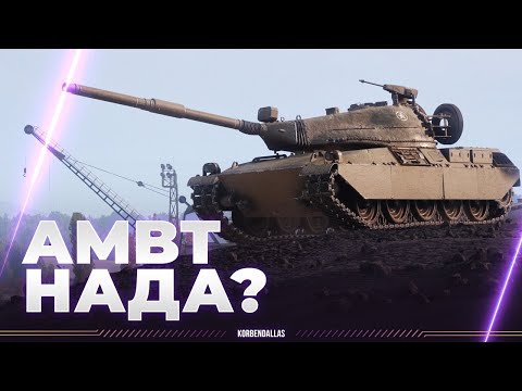 Видео: БИЗОН ИЛИ РОГА? - AMBT