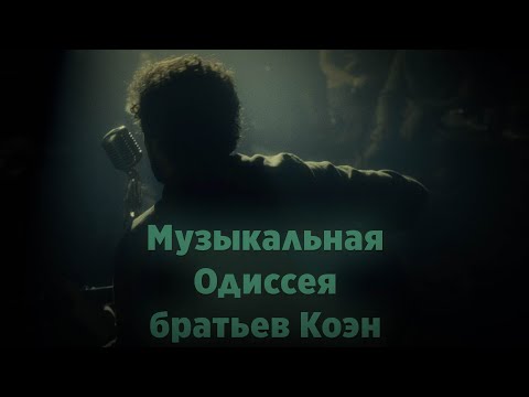 Видео: О, где же ты, Льюин Дэвис? Как экранизировать Гомера