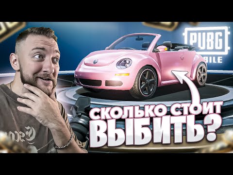 Видео: СКОЛЬКО СТОИТ ВЫБИТЬ ОДНУ VOLKSWAGEN ЖУК в PUBG MOBILE!