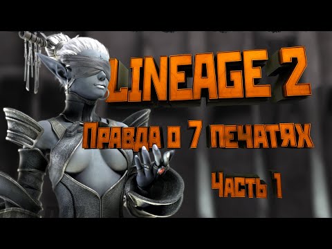 Видео: [Lineage II] Правда о 7 печатях. Часть 1: Нерассказанная история