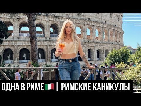 Видео: VLOG 🇮🇹 2 ДНЯ В РИМЕ| ВАТИКАН, ТУРИСТИЧЕСКИЕ И ГАСТРОНОМИЧЕСКИЕ МЕСТА 🤩 | ДЕНЬ 2