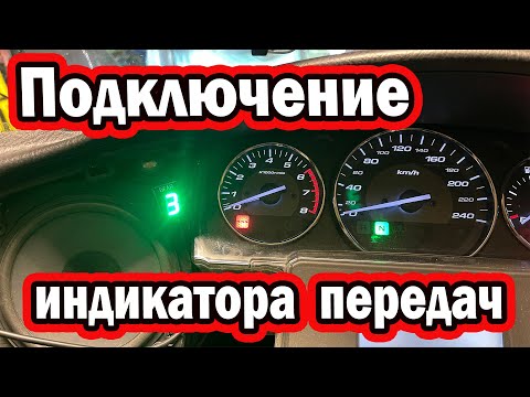 Видео: Подключение индикатора передач  голдвинг  1800
