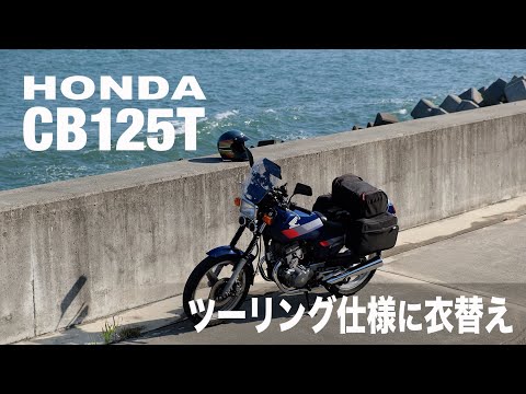 Видео: [HONDA CB125T] Изменено на туристическую спецификацию