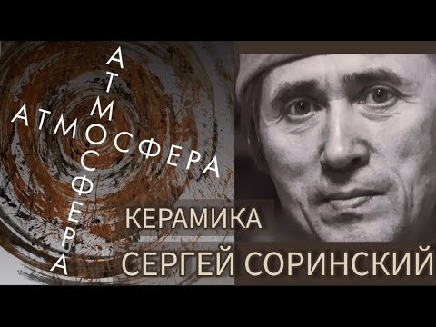 Видео: Выставка керамики  С.Соринского "АТМОСФЕРА" на Елагином острове 1-25 февраля 2024 г