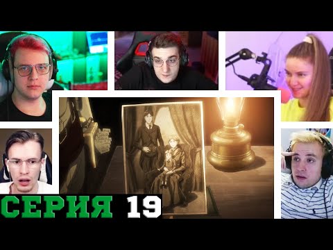 Видео: Реакция стримеров на Подвал, Атака титанов, 3 сезон, 19 серия