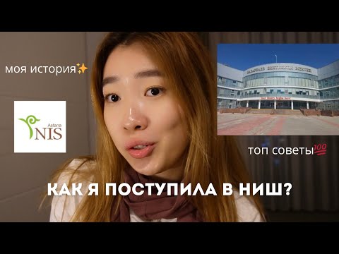 Видео: Как поступить в НИШ? Мега советы для поступающих+реальная история