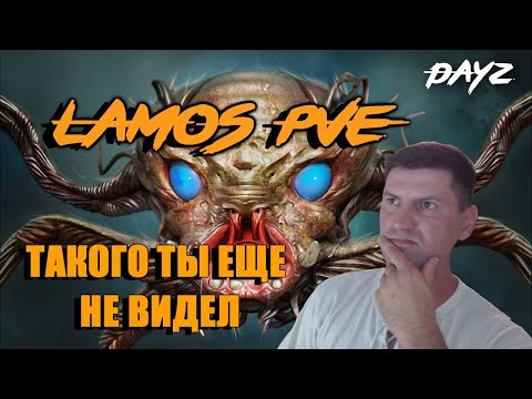 Видео: ТАКОГО ТЫ ЕЩЕ НЕ ВИДЕЛ !  DayZ сервер -  LaMos PVE
