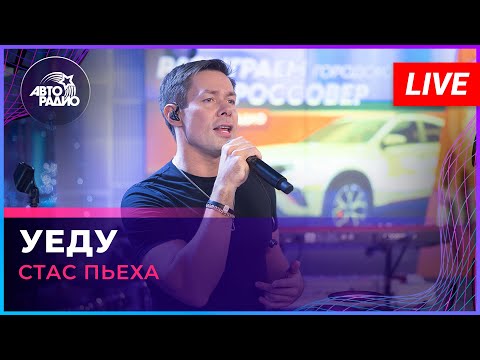 Видео: Стас Пьеха - Уеду (LIVE @ Авторадио)