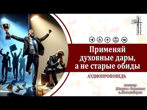 Видео: Применяй духовные дары, а не старые обиды / аудиопроповедь