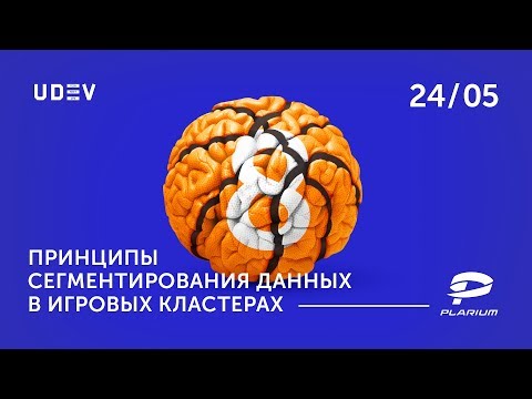 Видео: uDev Tech Meetup #8: Принципы сегментирования данных в игровых кластерах
