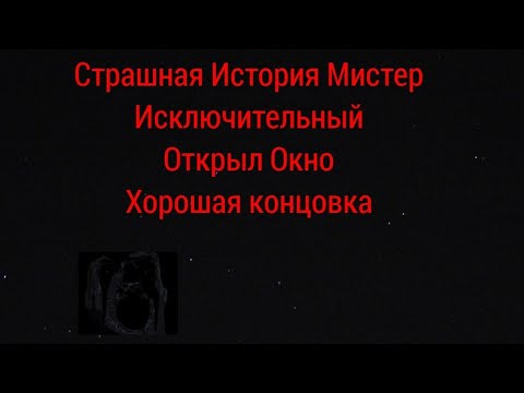Видео: Страшные лица мем - Открыл окно, хорошая концовка