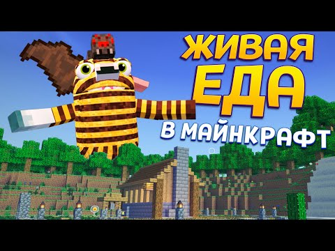 Видео: ЖИВАЯ ЕДА В МАЙНКРАФТЕ ( Bugsnax )