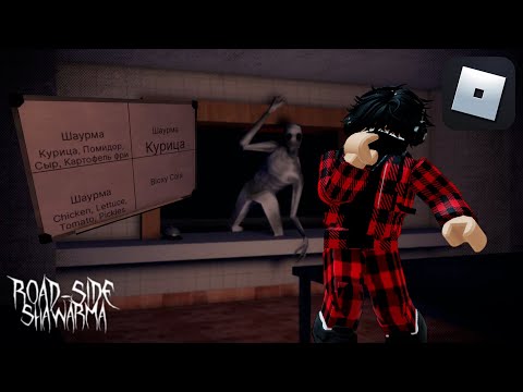 Видео: ЭТО СМЕНА БЫЛА САМОЙ ТЯЖЕЛОЙ В МОЕЙ ЖИЗНИ! ДОРОЖНАЯ ШАУРМА [ХОРРОР] ROBLOX