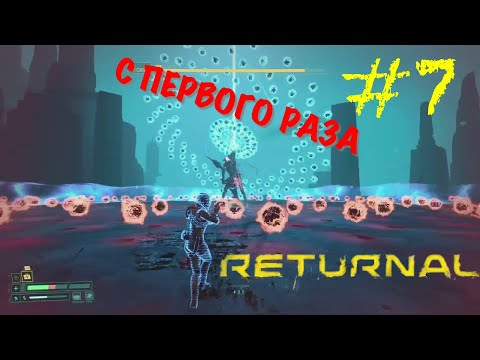 Видео: КАК ПОБЕДИТЬ ВТОРОГО БОССА С ПЕРВОГО РАЗА В RETURNAL