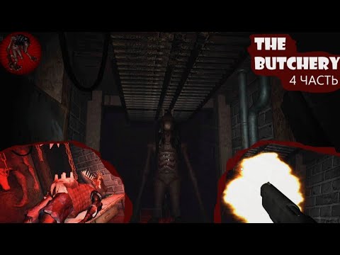 Видео: Мясная лавка ФИНАЛ?! или нет?😶‍🌫️
