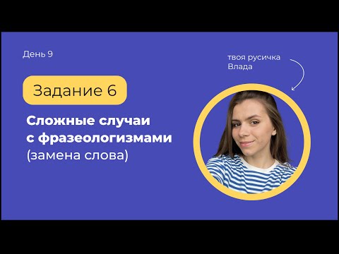 Видео: Задание 6 | Сложные случаи (заменить слово) | ЕГЭ по русскому языку с твоей русичкой