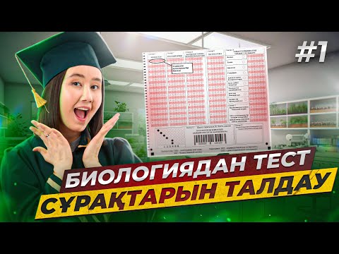 Видео: Биологиядан ҰБТ нұсқасын талдау #1 | ЕНТ биология 2024