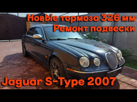 Видео: Jaguar S-Type 2007. Новые тормоза 326 мм. Ремонт подвески.