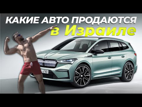 Видео: Какие продаются и сколько стоят новые авто в Израиле?! Обзор автосалонов