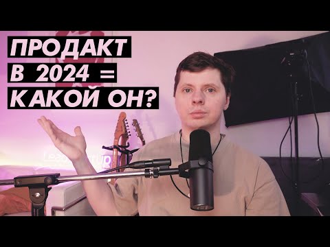 Видео: Какими будут ПРОДАКТЫ в 2024 году? Product Managers 2024 Edition @mishkaleadstartup