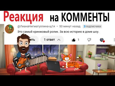 Видео: Приколы! Мемы! РЕАКЦИЯ НА КОММЕНТЫ ПОДПИСЧИКОВ! Смешные видео от Доми шоу!