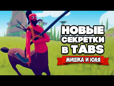 Видео: Totally Accurate Battle Simulator - НОВЫЕ СЕКРЕТНЫЕ ЮНИТЫ в TABS, КЕНТАВР в ТАБС (МОДЫ)