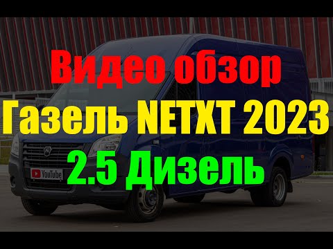 Видео: Газель Некст