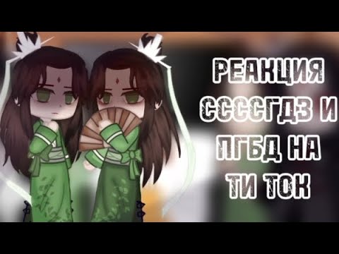 Видео: | РЕАКЦИЯ ССССГДЗ И ПГБД НА  ТИК ТОК!!! | 1/? |Цзюани/Бинцю.