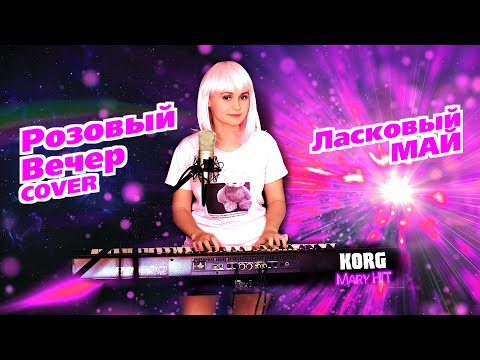 Видео: Розовый Вечер - Mary Hit ♫ Ласковый Май (Cover) Korg Style