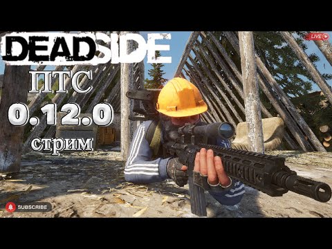 Видео: Deadside/ 0.12.0. ПТС стрим
