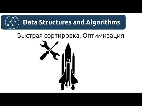 Видео: Алгоритмы. Быстрая сортировка. Оптимизация. Реализация на Python и Java.