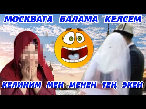 Видео: БАЛАМДЫН    ТОЮНА    МОСКВАГА  КЕЛСЕМ ... АЯЛЫ  МЕН  МЕНЕН  ТЕҢ  ЭКЕН😡🥹