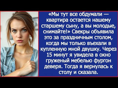 Видео: «Мы тут все обдумали — квартира остается нашему старшему сыну!» Заявили свекры про мою квартиру.