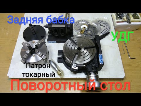 Видео: Поворотный стол горизонтально-вертикальный с ручным управлением HV-6  в комплекте с патроном и УДГ
