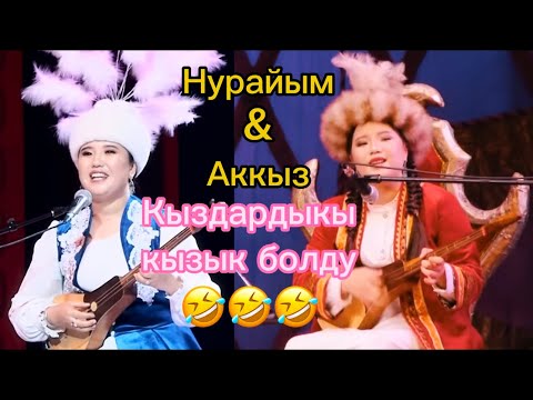 Видео: Нурайым Бактыяр кызы & Аккыз Абазбекова