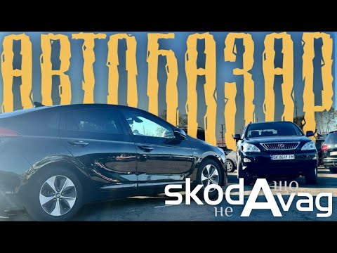 Видео: Автобазар м.Рівне📌19.10.24 АВТО ПРО ЯКІ МРІЮТЬ📞0978911118👉перевірка авто🔬 @SKODAVAG