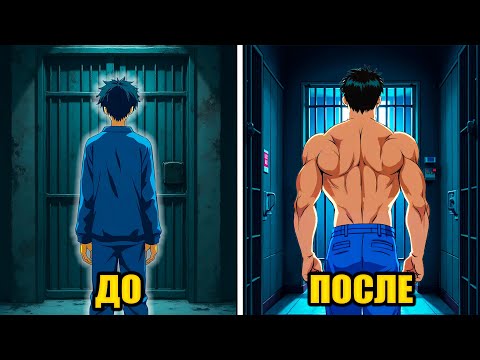 Видео: Когда Слабак Попадает В Колонию Для Несовершеннолетних И Становится Боссом | Пересказ Манхвы