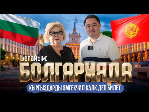 Видео: БЕГАЙЫМ: БОЛГАРИЯДА КЫРГЫЗДАРДЫ ЭМГЕКЧИЛ КАЛК ДЕП БИЛЕТ | ДООР ЛАЙФ МЕДИА | МЕКЕНДЕШТЕР | БОЛГАРИЯ