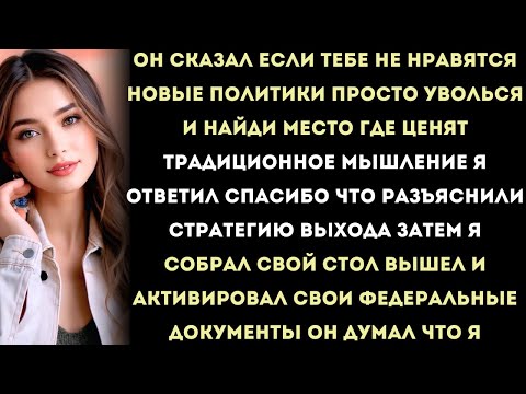 Видео: Мой начальник сказал: «Увольняйся».Я перехитрил его — с помощью федерального закона.