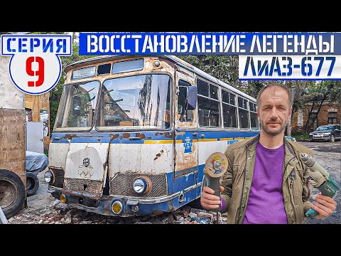 Видео: ЛиАЗ-677 #9 реставрация Советского автобуса в ТехЦентре ВегаБус