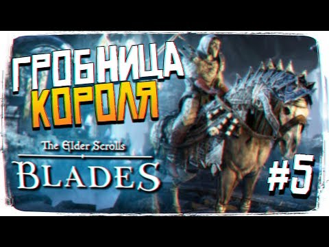 Видео: The Elder Scrolls Blades прохождение #5 - TES Blades обзор Elder Scrolls Blades на Android и iPhone