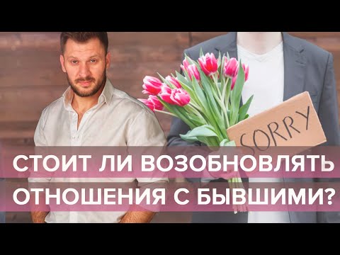 Видео: Отношения с бывшими. Стоит ли давать второй шанс?