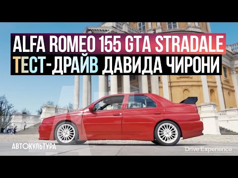 Видео: Alfa Romeo 155 GTA Stradale | Тест-драйвы Давида Чирони