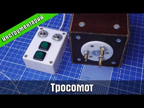 Видео: Тросомот (просак). Стендовый судомоделизм.