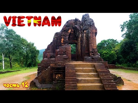 Видео: Дананг (день3). Вьетнам. Святилище, храмовый комплекс – Чамские/Тямские башни “Мишон” (My Son).