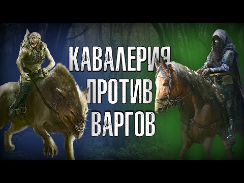 Видео: Divide & Conquer: Наездники на Варгах против Кавалерии Дунедайн