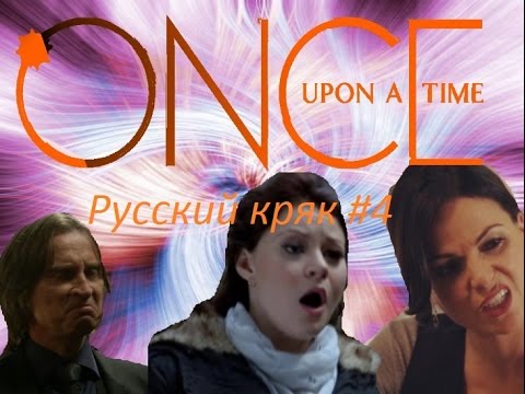 Видео: Однажды в сказке - русский кряк #4