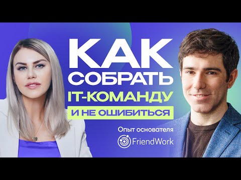 Видео: О людях в IT: Александр Красс | Опыт основателя Friendwork: как собрать команду и не ошибиться